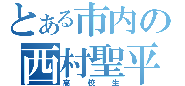 とある市内の西村聖平（高校生）