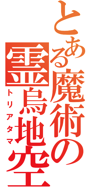 とある魔術の霊烏地空（トリアタマ）