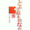 とある根本的な神元帥の啊麥（インデックス）