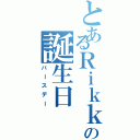 とあるＲｉｋｋａの誕生日（バースデー）