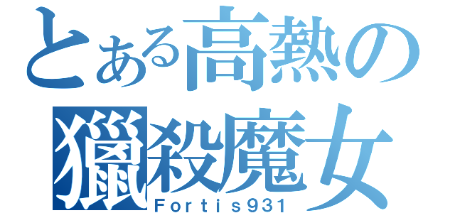 とある高熱の獵殺魔女（Ｆｏｒｔｉｓ９３１）