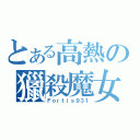 とある高熱の獵殺魔女（Ｆｏｒｔｉｓ９３１）