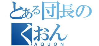 とある団長のくおん（ＡＱＵＯＮ）