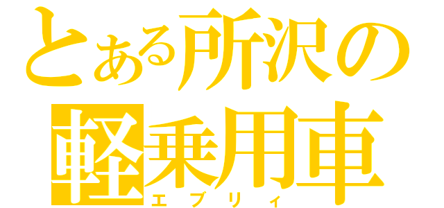 とある所沢の軽乗用車（エブリィ）