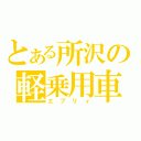 とある所沢の軽乗用車（エブリィ）