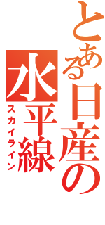 とある日産の水平線（スカイライン）