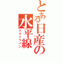 とある日産の水平線（スカイライン）