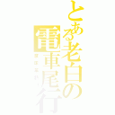 とある老白の電車尾行Ⅱ（滾床單熱！）