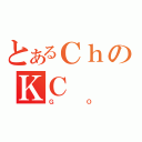 とあるＣｈのＫＣ（ＧＯ）