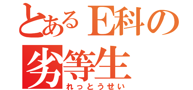 とあるＥ科の劣等生（れっとうせい）