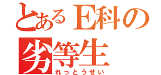 とあるＥ科の劣等生（れっとうせい）