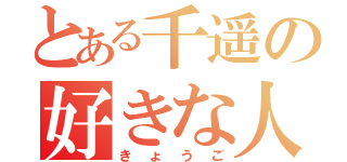 とある千遥の好きな人（きょうご）