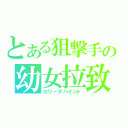 とある狙撃手の幼女拉致（ロリータバインド）