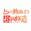 とある熱血の松岡修造（熱くなれよ）