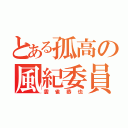 とある孤高の風紀委員長（雲雀恭也）