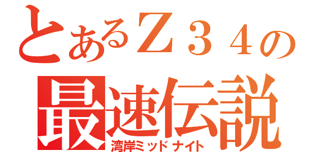 とあるＺ３４の最速伝説（湾岸ミッドナイト）