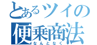 とあるツイの便乗商法（なんとなく）