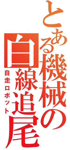 とある機械の白線追尾Ⅱ（自走ロボット）