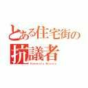 とある住宅街の抗議者（Ｋａｗａｈａｒａ Ｍｉｙｏｃｏ）