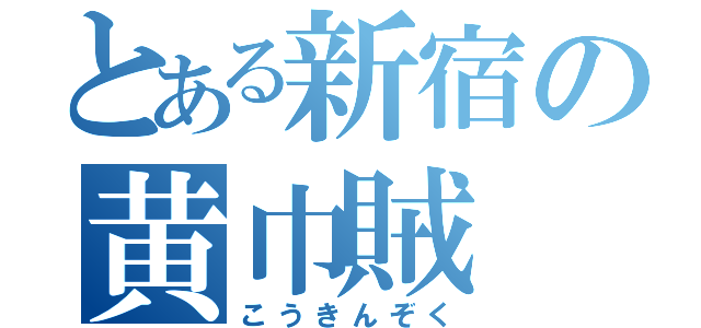 とある新宿の黄巾賊（こうきんぞく）