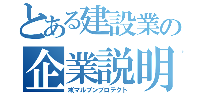 とある建設業の企業説明（㈱マルブンプロテクト）