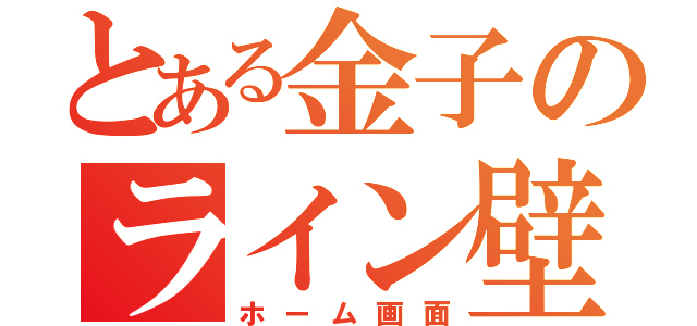 とある金子のライン壁紙（ホーム画面）