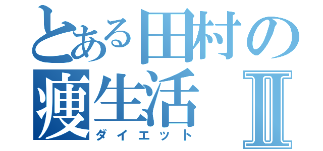 とある田村の痩生活Ⅱ（ダイエット）