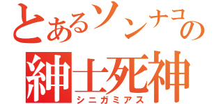 とあるソンナコンナの紳士死神（シニガミアス）