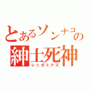 とあるソンナコンナの紳士死神（シニガミアス）