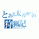 とある太刀使いの狩猟記（サムライソウル）