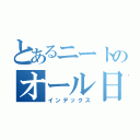 とあるニートのオール日記（インデックス）