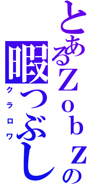 とあるＺｏｂｚの暇つぶし（クラロワ）