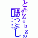 とあるＺｏｂｚの暇つぶし（クラロワ）