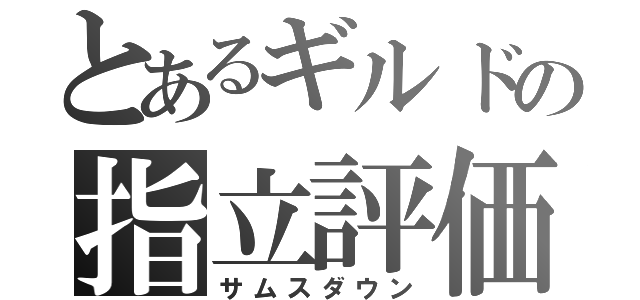 とあるギルドの指立評価（サムスダウン）