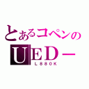 とあるコペンのＵＥＤ－Ｓ（ Ｌ８８０Ｋ）