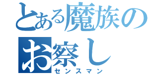 とある魔族のお察し（センスマン）