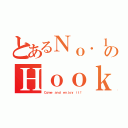 とあるＮｏ．１のＨｏｏｋａｈＢａｒ（Ｃｏｍｅ ａｎｄ ｅｎｊｏｙ ｉｔ！）