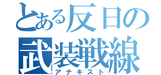 とある反日の武装戦線（アナキスト）