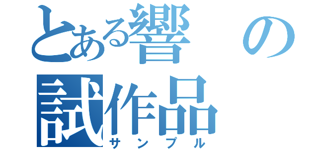 とある響の試作品（サンプル）