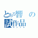 とある響の試作品（サンプル）