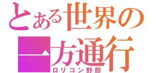 とある世界の一方通行（ロリコン野郎）