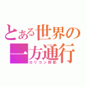 とある世界の一方通行（ロリコン野郎）