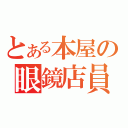 とある本屋の眼鏡店員（）