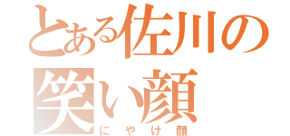 とある佐川の笑い顔（にやけ顔）