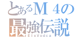 とあるＭ４の最強伝説（ＥＩｘＶｏｄｃａ）