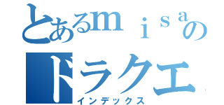 とあるｍｉｓａｋｉのドラクエ１０（インデックス）