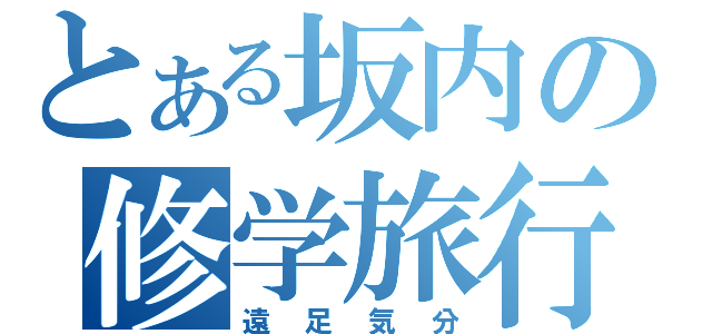 とある坂内の修学旅行（遠足気分）