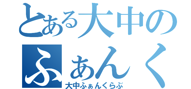 とある大中のふぁんくらぶ（大中ふぁんくらぶ）