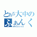 とある大中のふぁんくらぶ（大中ふぁんくらぶ）