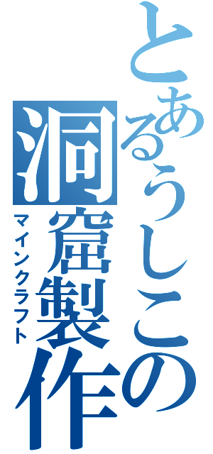 とあるうしこの洞窟製作（マインクラフト）